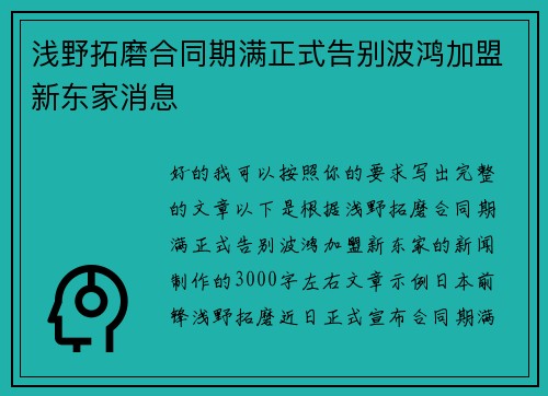 浅野拓磨合同期满正式告别波鸿加盟新东家消息 浅野拓磨合同期满正式告别波鸿加盟新东家消息