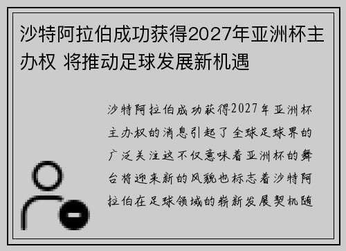 沙特阿拉伯成功获得2027年亚洲杯主办权 将推动足球发展新机遇 沙特阿拉伯成功获得2027年亚洲杯主办权 将推动足球发展新机遇