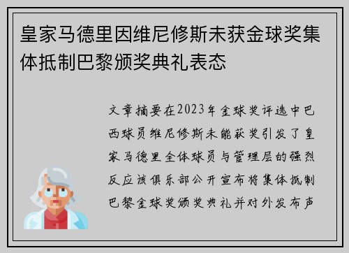 皇家马德里因维尼修斯未获金球奖集体抵制巴黎颁奖典礼表态