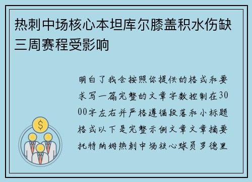 热刺中场核心本坦库尔膝盖积水伤缺三周赛程受影响 热刺中场核心本坦库尔膝盖积水伤缺三周赛程受影响