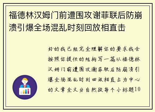 福德林汉姆门前遭围攻谢菲联后防崩溃引爆全场混乱时刻回放相直击