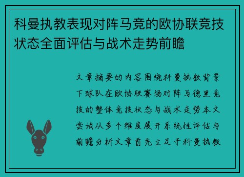 科曼执教表现对阵马竞的欧协联竞技状态全面评估与战术走势前瞻
