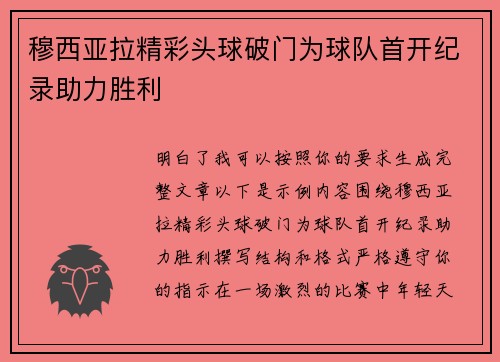 穆西亚拉精彩头球破门为球队首开纪录助力胜利