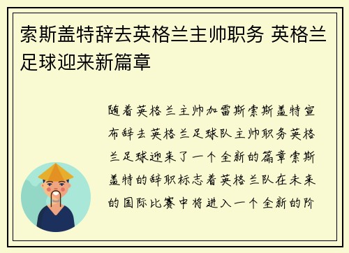 索斯盖特辞去英格兰主帅职务 英格兰足球迎来新篇章