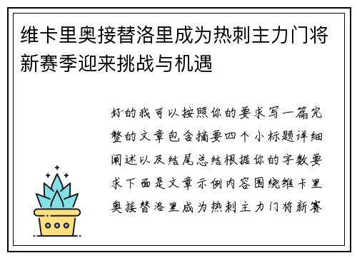 维卡里奥接替洛里成为热刺主力门将新赛季迎来挑战与机遇
